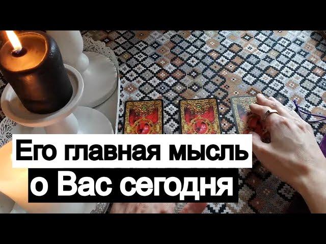 Таро онлайн Его главная мысль сегодня о Вас