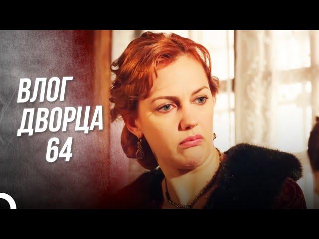 Влог Дворца 64 | Ошибка Михримах В Подростковом Возрасте