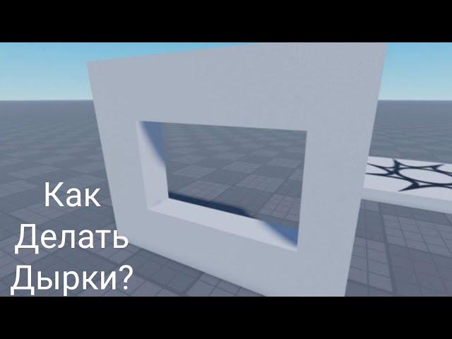 Как делать дырки в Roblox Studio!