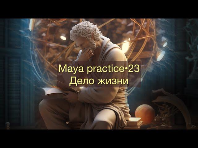 Maya practice•23. Дело жизни, общественное призвание. Виктор Андреев ￼￼