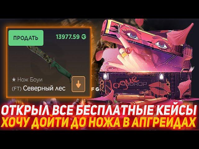 GGDROP ОТКРЫЛ ВСЕ БЕСПЛАТНЫЕ КЕЙСЫ | ХОЧУ ДОЙТИ ДО НОЖА В АПГРЕЙДАХ | ГГДРОП | ПРОВЕРКА САЙТА