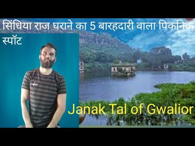 Rajgharane ka picnic spot | picnic spot of royal family in india in hindi | ग्वालियर का जनक ताल