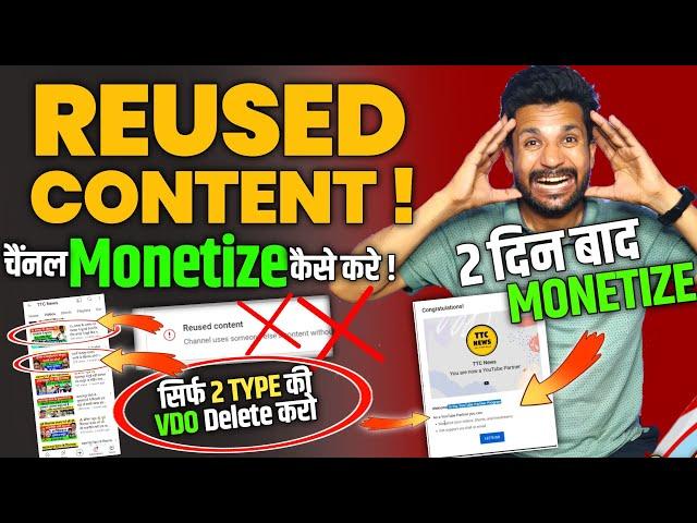  2 दिन बाद Reused Content Monetized 101% | How to Solve Reused content Problem | Reused Content