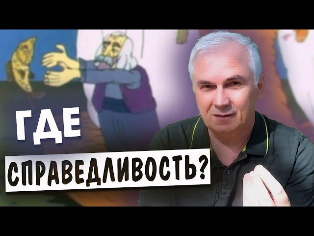 Что такое справедливость и где ее искать? Александр Ковальчук  Психолог Отвечает