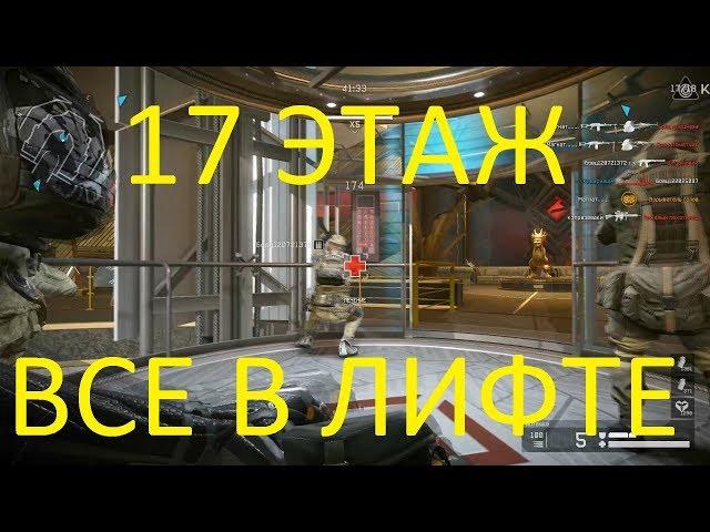 Warface: ЛИКВИДАЦИЯ, 17 ЭТАЖ, ВСЕ В ЛИФТЕ