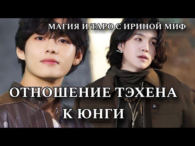 Таро BTS ОТНОШЕНИЕ ТЭХЕНА К ЮНГИ