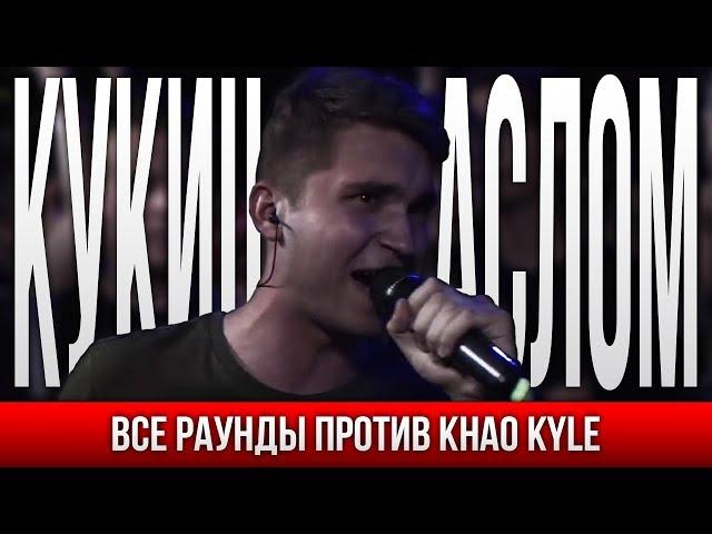 ВСЕ РАУНДЫ КУКИШ С ХАСЛОМ ПРОТИВ KHAO KYLE