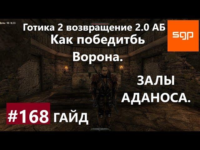 #168 ЗАЛЫ АДАНОСА, КАК УБИТЬ ВОРОНА. Готика 2 возвращение 2.0 Альтернативный Баланс 2020, Сантей.