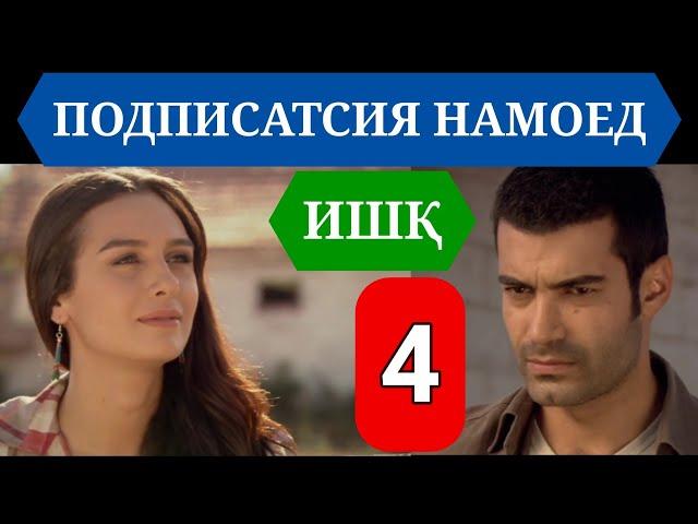 ИШК КИСМИ 4 HD / ISHQ QISMI 4 HD