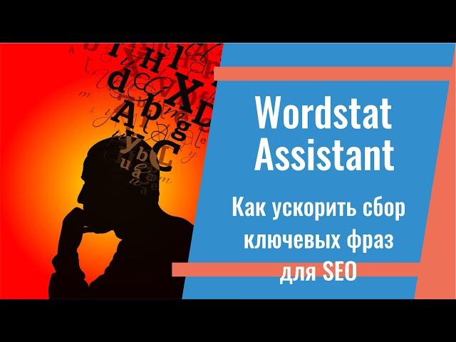 Как ускорить сбор ключевых фраз для контекстной рекламы и SEO. Wordstat Assistant