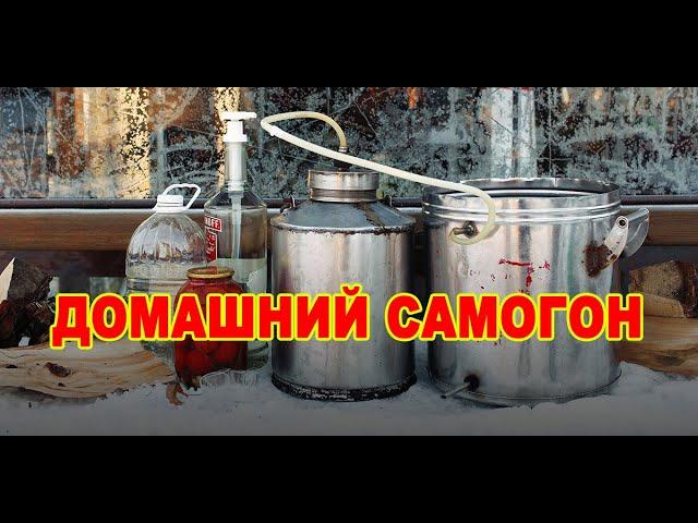 ГОНИМ САМОГОН В ДОМАШНИХ УСЛОВИЯХ