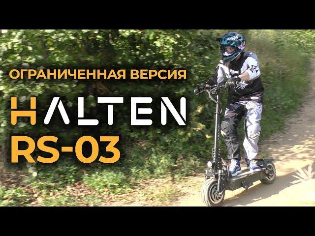 НЕ ПРОПУСТИ! Halten RS-03: ограниченная версия. Обзор.