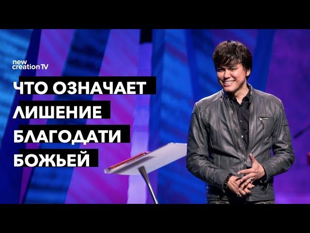 Что значит отпасть от благодати | Joseph Prince | New Creation TV русский