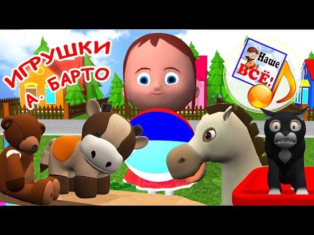 Мульт-песенки на стихи А. Барто ИГРУШКИ. Видео для детей. Наше всё!