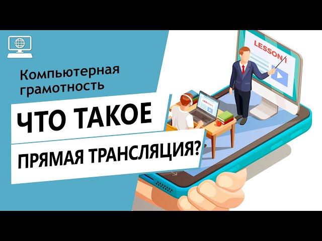 Значение слова прямая трансляция. Что такое прямая трансляция.