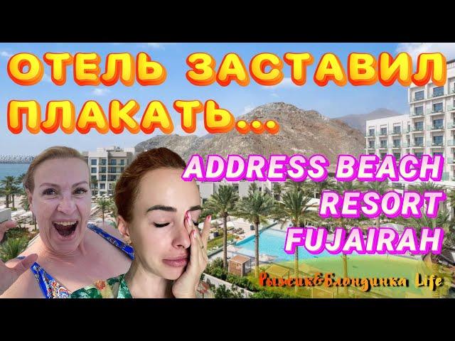 Неприятная СИТУАЦИЯ в отеле Address Beach Resort Fujairahкоторая ДОВЕЛА до СЛЕЗ в День рождения