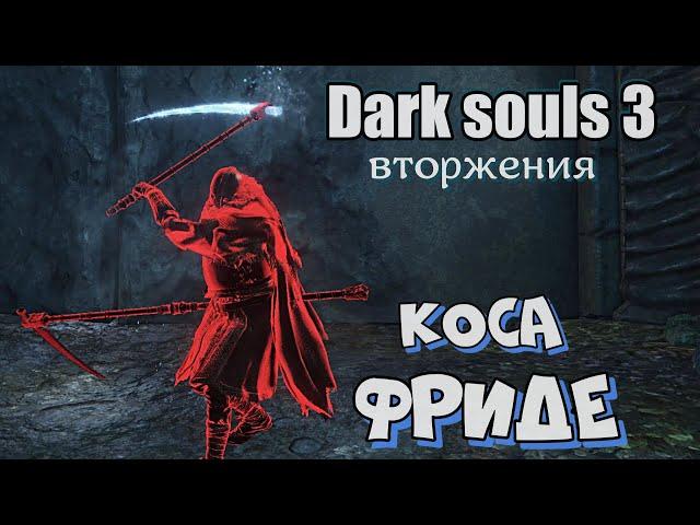 Dark souls 3 Коса Фриде ВТОРЖЕНИЯ