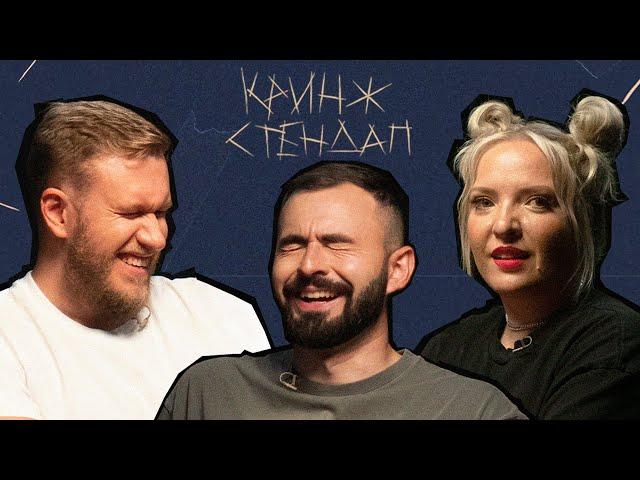 КРИНЖ СТЕНДАП #10 х ИГОРЬ ДЖАБРАИЛОВ х ИРИНА МЯГКОВА х ХУГА