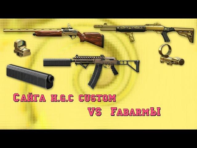 Warface:сайга h.g.c custom vs золотой fabarm xlrs prestige vs золотой fabarm s.a.t.8 pro