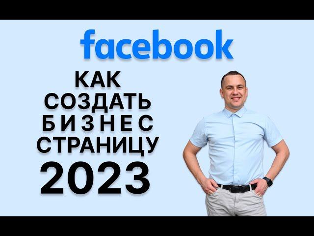 Как Сделать Бизнес-Страницу на Facebook за 2 Минуты: Актуальный Гайд 2023