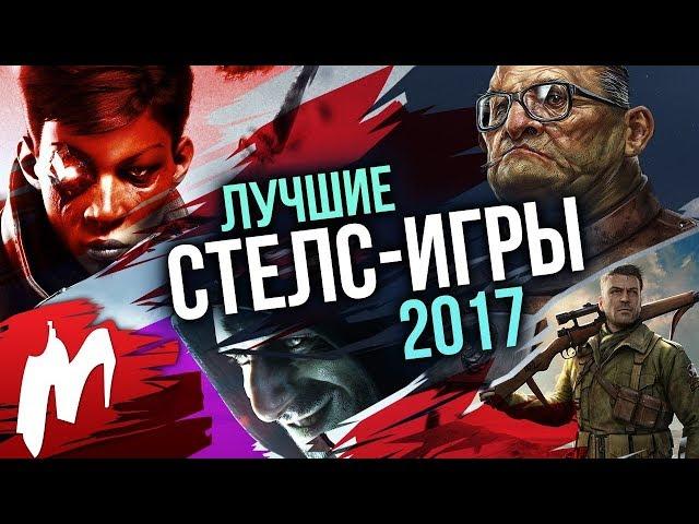 Лучшие СТЕЛС-ИГРЫ 2017 | Итоги года - игры 2017 | Игромания