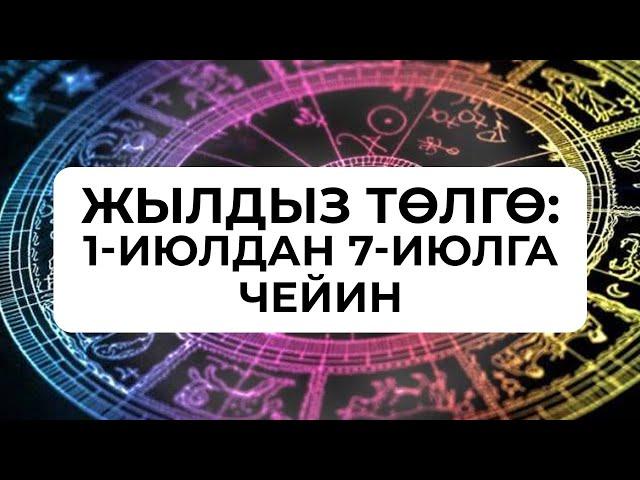 Жылдыз төлгө: 1-7-июль