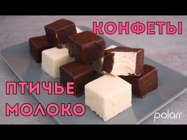 КОНФЕТЫ ПТИЧЬЕ МОЛОКО с сокращенным количеством сахара!