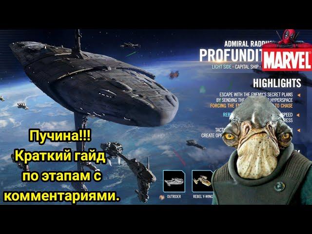 SWGOH, События на Пучину !