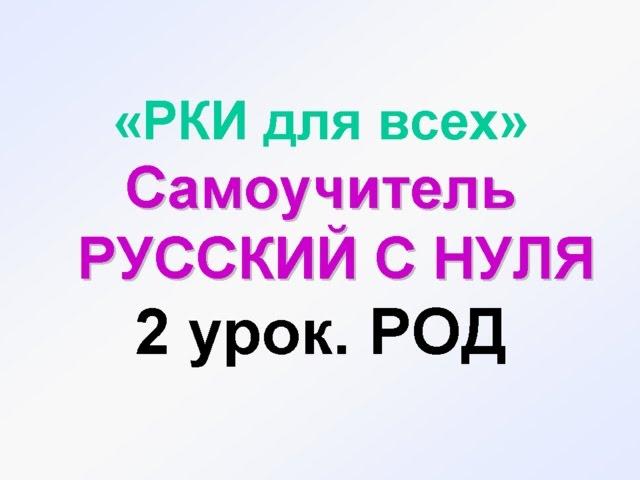 2-урок. Род: Мужской, женский, средний. Русский как иностранный. РКИ для всех RUSSIAN GRAMMAR