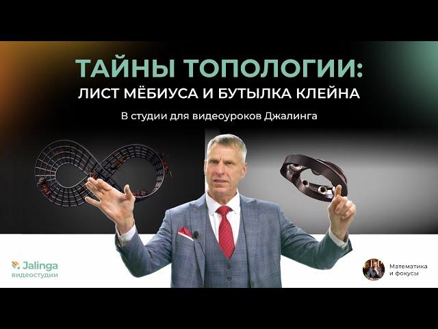 Тайны топологии Лист Мёбиуса и бутылка Клейна в студии для видеоуроков