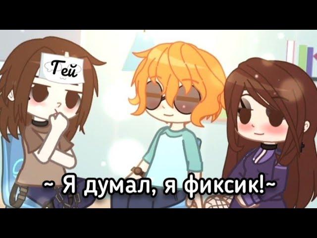 °meme° ️‍ ~Я думал, я фиксик~ ️‍