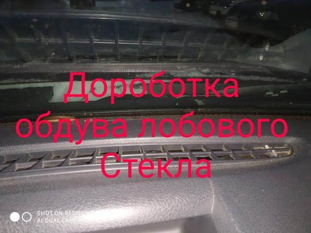 DUSTER Мерзнет Стекло Доработка  обдува лобового стекла  Сандеро Логан Лагрус XRAY.