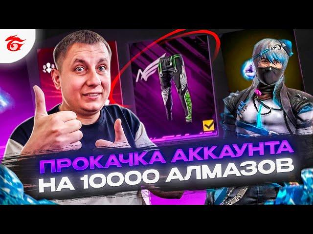 Прокачка Аккаунта На 10000 Алмазов В ФРИ ФАЕР | ПРОКАЧКА АККАУНТА ФРИ ФАЕР | фри фаер