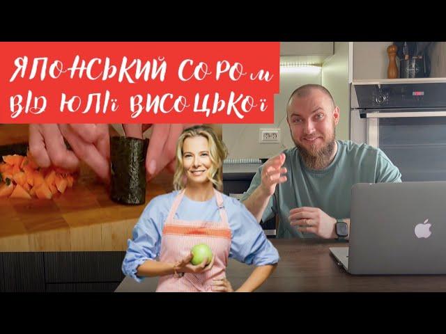 ЯПОНСЬКИЙ СОРОМ! РОЛИ від Юлії Висоцької! Професійний огляд їжі від шеф кухаря