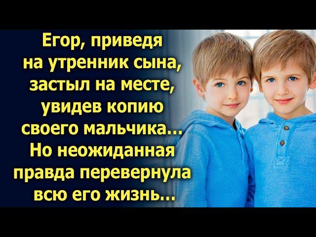 Егор, приведя на утренник сына, увидел копию своего мальчика. Тогда он даже не догадывался…