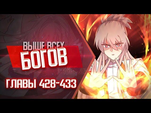 Выше Всех Богов Главы 428-433 | Озвучка манги