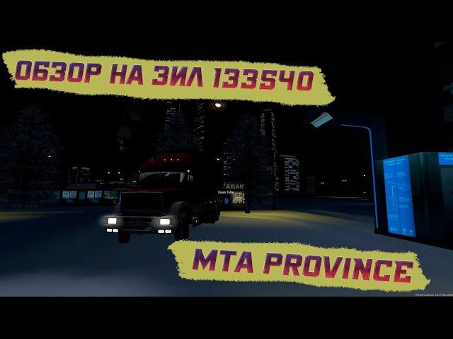 ОБЗОР ЗИЛ | MTA Province