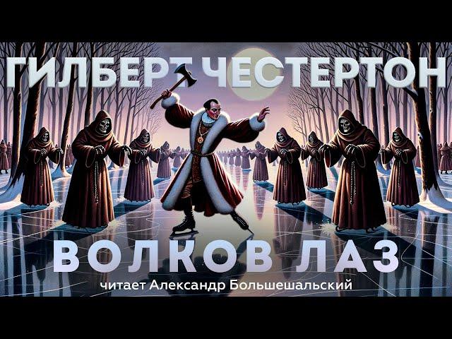 ВОЛКОВ ЛАЗ (Детектив) - Гилберт Честертон | Аудиокнига (Рассказ) | Большешальский