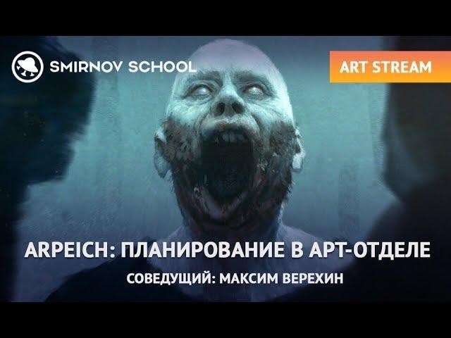 АРТ-СТРИМ с Алексеем Михайловым aka ARPEICH