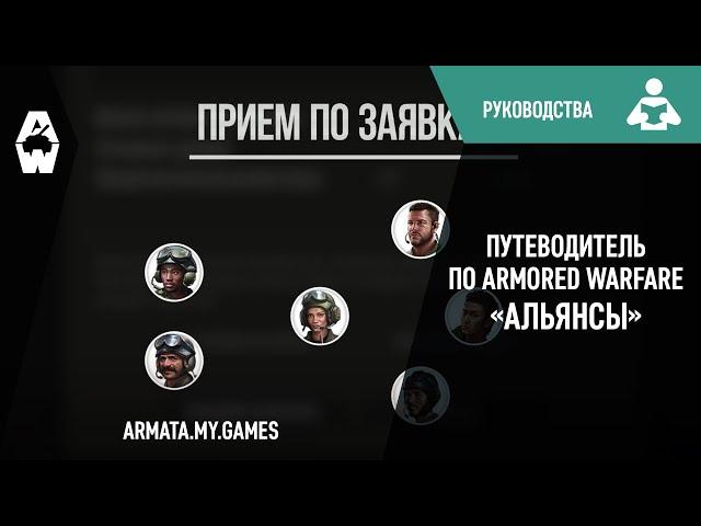 Путеводитель по Armored Warfare «Альянсы»