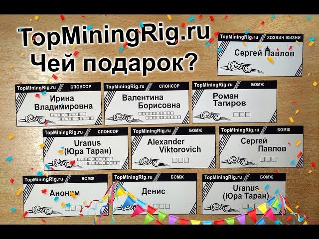 TopMiningRig.ru - первая неделя, чей будет подарок?