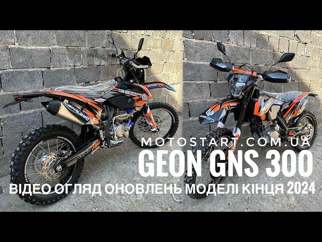 Geon GNS 300 - відео огляд оновлень мотоцикла кінця 2024 року. Мотосалон Мотостарт