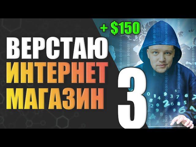 Адаптивная Верстка Интернет Магазина С Нуля. Выполняю Реальный Проект на Фрилансе за $150