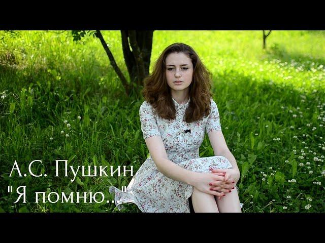 А. С. Пушкин "Я помню чудное мгновенье..."