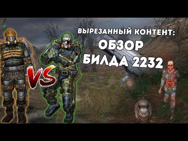 [S.T.A.L.K.E.R.] ОБЗОР БИЛДА 2232: вырезанный контент и сюжет Ч.1