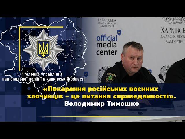 «Покарання російських воєнних злочинців - це питання справедливості». Володимир Тимошко