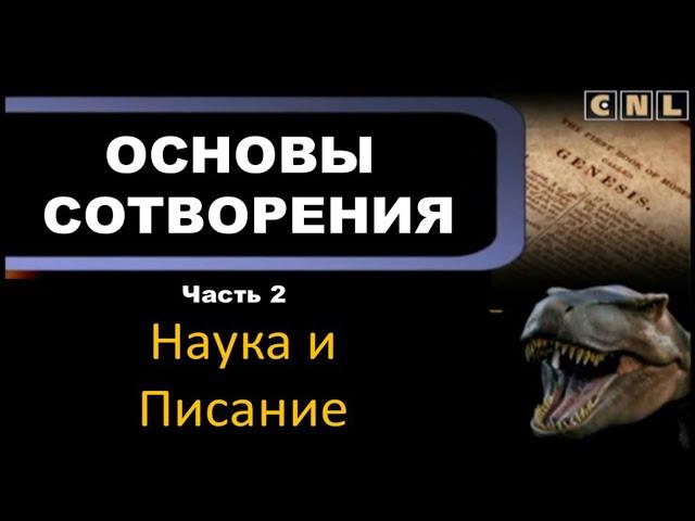 Наука и Писание. Основы сотворения. Часть 2