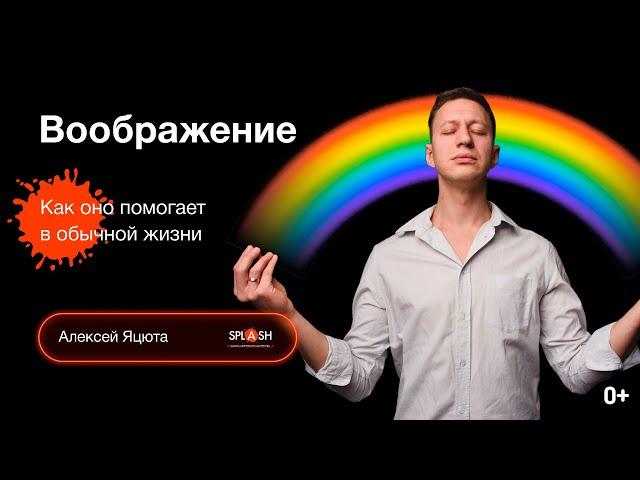 Как воображение помогает в обычной жизни. Как развить воображение и фантазию у детей и взрослых (0+)