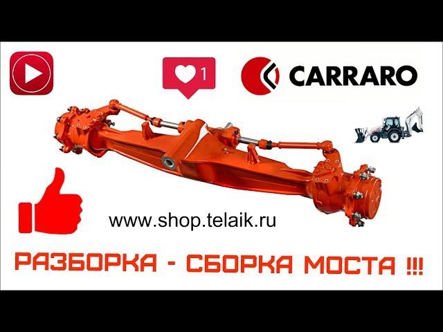 №22 Разборка - Сборка бортового редуктора (мост CARRARO)