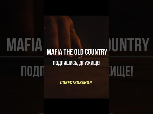 Mafia The Old Country #обзорыигр #игрынапк #видеоигры